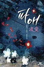 파애 -波...愛- [단행본]