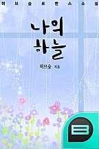 나의 하늘
