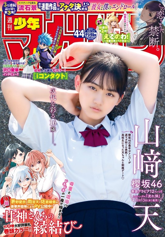 週刊少年マガジン　2021年44号[2021年9月29日発売]