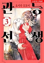 관능선생