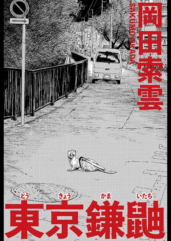 東京鎌鼬