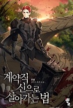 계약직 신으로 살아가는 법