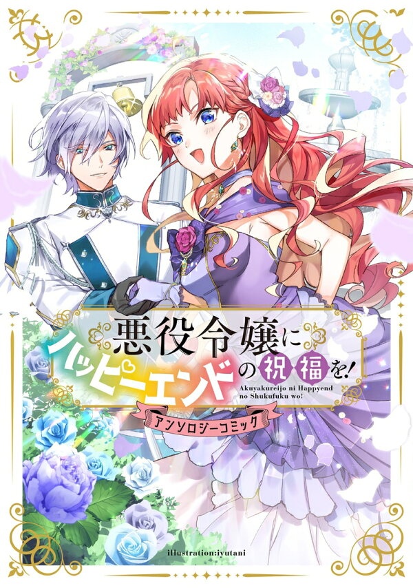 悪役令嬢にハッピーエンドの祝福を！アンソロジーコミック　（マッグガーデンコミック　アヴァルスシリーズ）