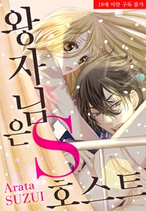 왕자님은 S 호스트