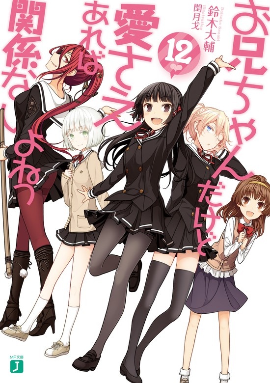 お兄ちゃんだけど愛さえあれば関係ないよねっ（ノベル）