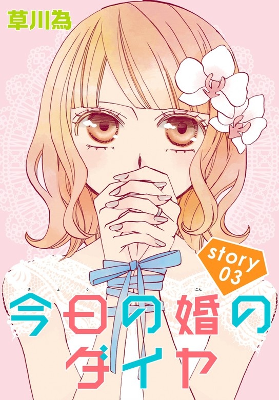 AneLaLa　今日の婚のダイヤ
