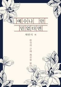 예수만 안 믿었드면 - 한국의 근대 희곡을 읽다