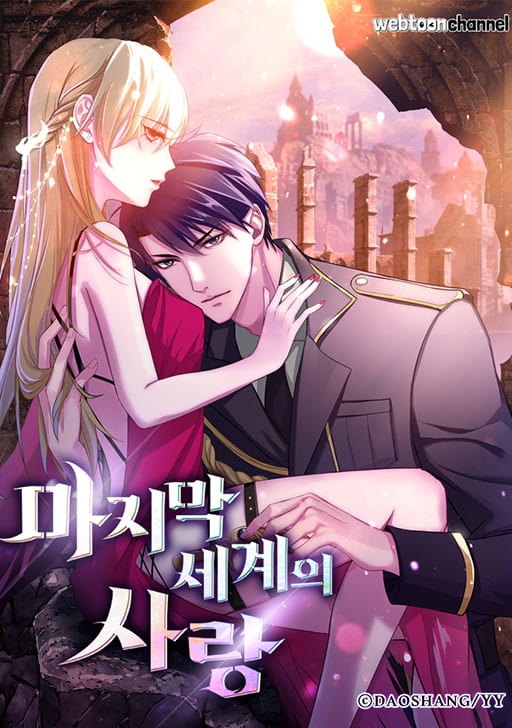 마지막 세계의 사랑