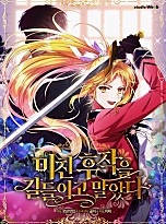 미친 후작을 길들이고 말았다 [독점]