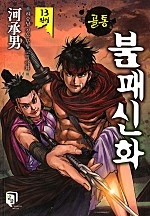 골통불패신화(원제:골통놀부) [단행본]