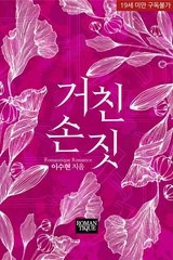 거친 손짓