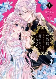 公爵様、悪妻の私はもう放っておいてください