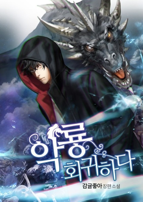 악룡 회귀하다