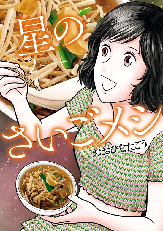 星のさいごメシ