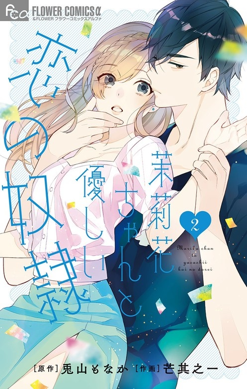 茉莉花ちゃんと優しい恋の奴隷