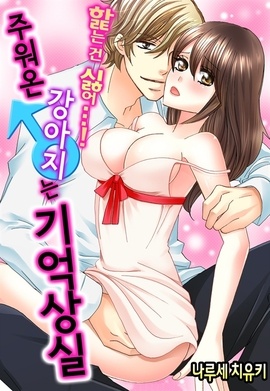 핥는 건 싫어…! 주워온 강아지는 기억상실