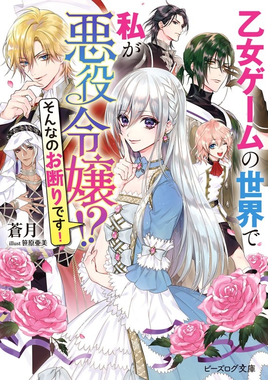 乙女ゲームの世界で私が悪役令嬢 !?　そんなのお断りです！（ノベル）