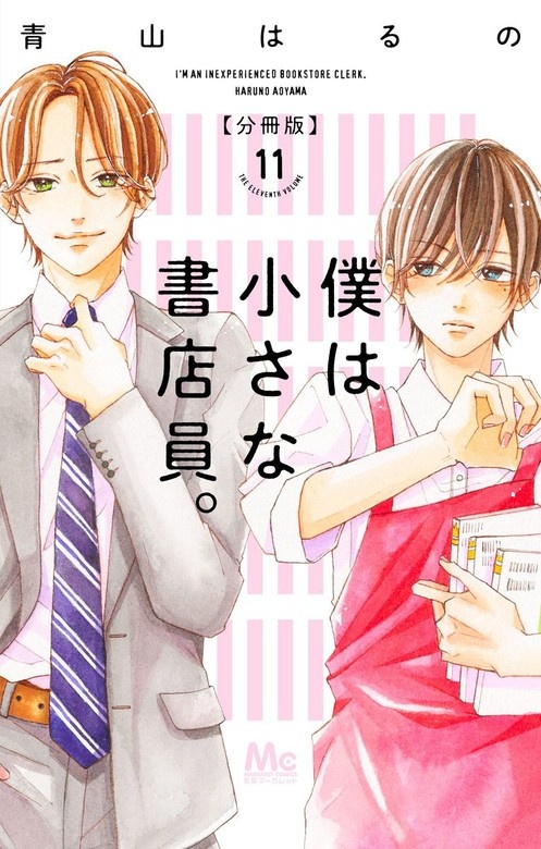 僕は小さな書店員。