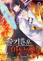 슬기로운 마탑생활 [독점]