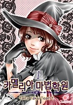 카멜리아 마법학원 [클로버즈]