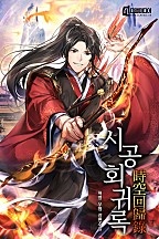 시공회귀록 [독점]