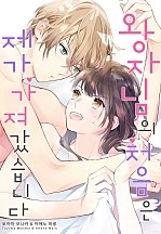 왕자님의 처음은 제가 가져갔습니다[개정판][웹툰판]