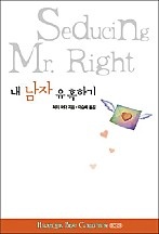 내 남자 유혹하기 [단행본]