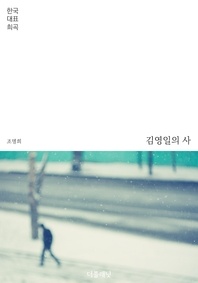 김영일의 사 - 한국 대표 희곡