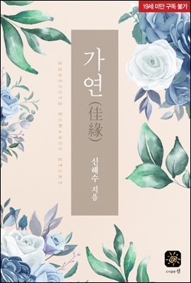 가연(佳緣)