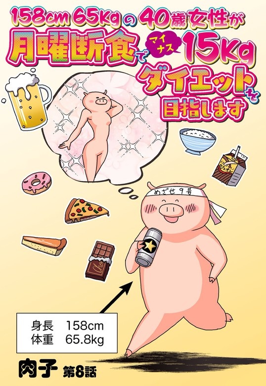 158cm65kgの40歳女性が月曜断食でマイナス15kgダイエットを目指します【単話売】