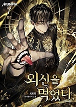 외신을 먹었다. [단행본]