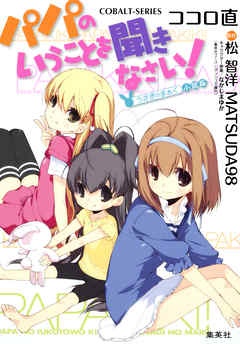 パパのいうことを聞きなさい！ ～うさぎのまぁく～小説版