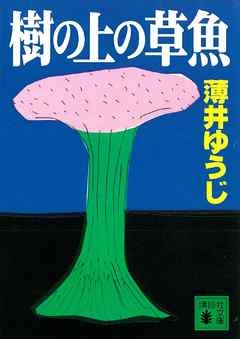 樹の上の草魚