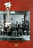 陽だまりの樹〔小学館文庫〕（7）　（コミック文庫（青年））