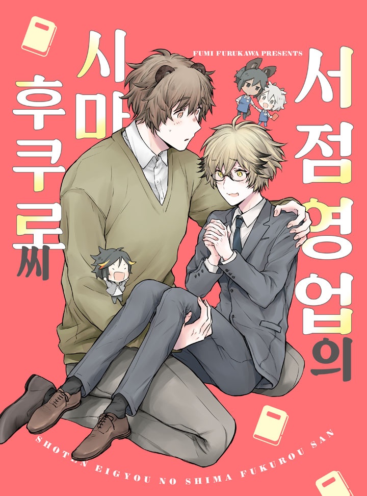 서점 영업의 시마후쿠로 씨 [웹툰판/개정판]