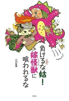 負けるな姑！　嫁怪獣（ヨメサウルス）に喰われるな