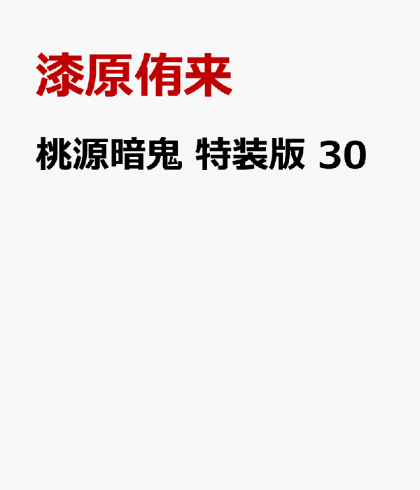 桃源暗鬼　特装版　30　（少年チャンピオン・コミックス）