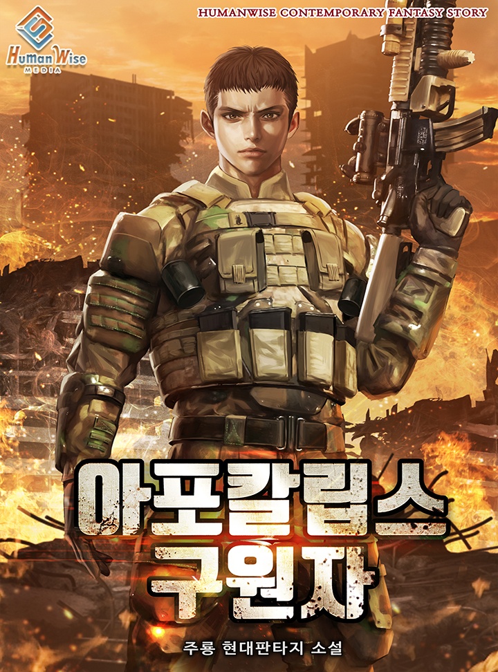 아포칼립스의 구원자 [연재]