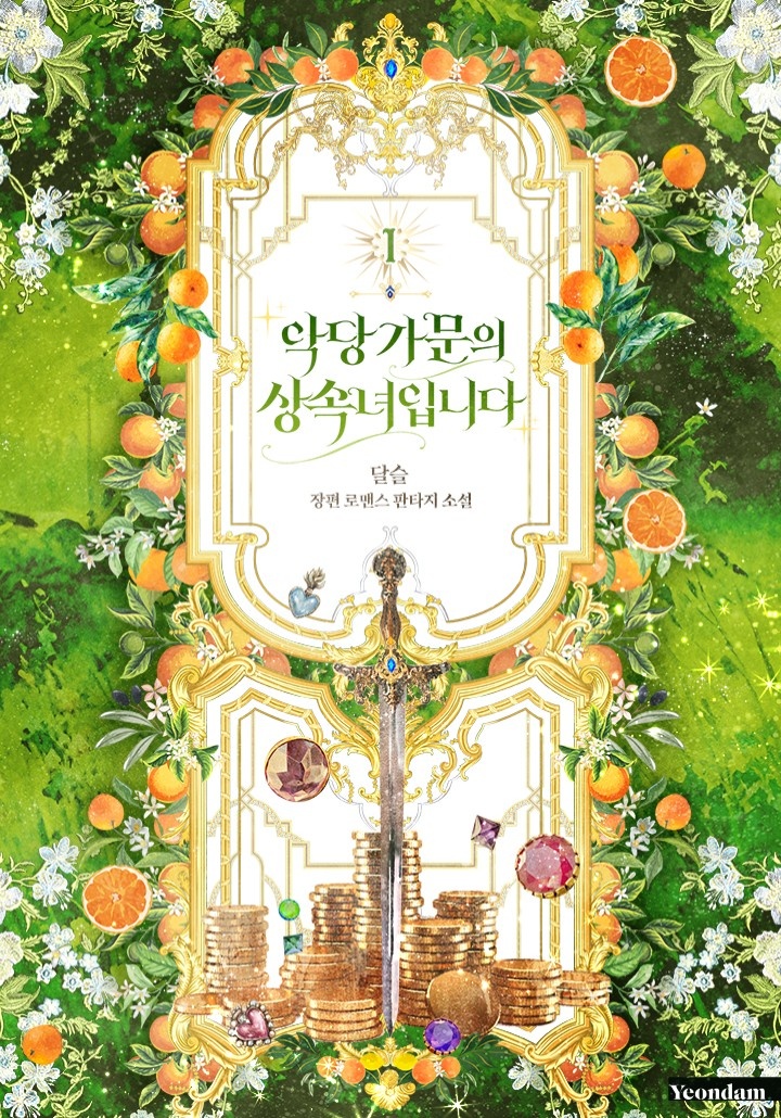 [웹소설/소설] 악당 가문의 상속녀입니다 [단행본] (카카오페이지)