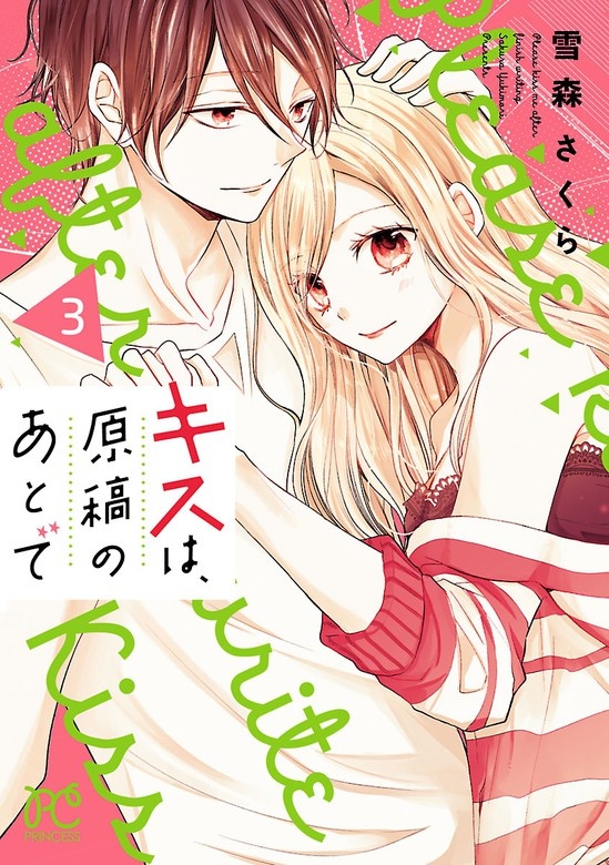 キスは、原稿のあとで【電子単行本】