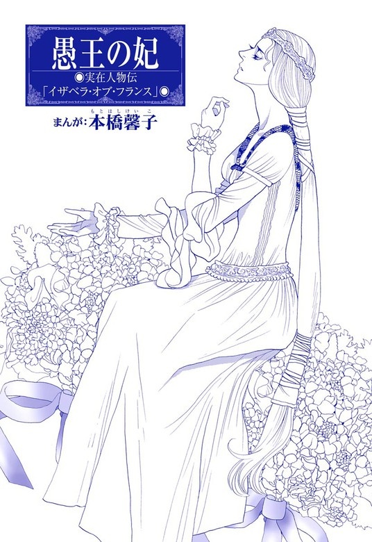 愚王の妃（単話版）＜まんがグリム童話 女帝たちの淫らな寝室＞