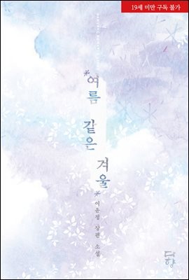 여름 같은 겨울 (19금 개정판)