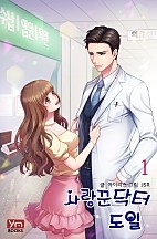 사랑꾼닥터 도일 [단행본]