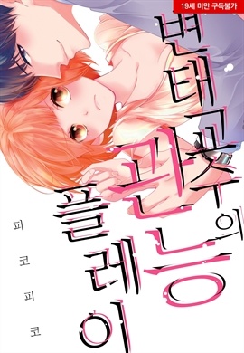 [미즈] 변태 교수의 관능 플레이