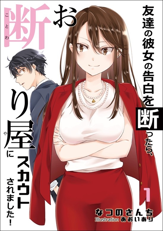 友達の彼女の告白を断ったら、お断り屋にスカウトされました！