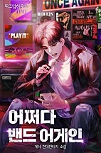 어쩌다 밴드 어게인 [무료연재]