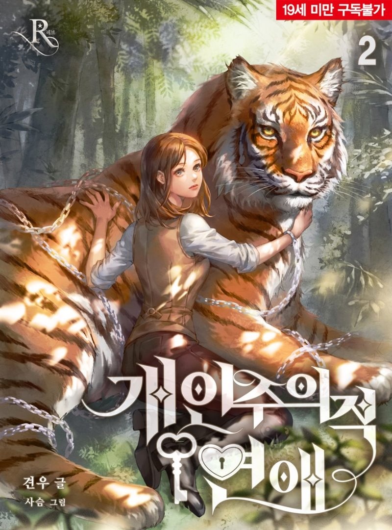 개인주의적 연애 2권 (완결)