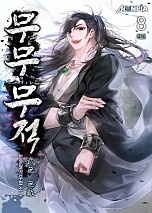 [웹소설/소설] 무무 무적(武無 無敵) [단행본] (네이버 시리즈)