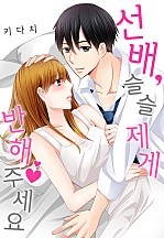 선배, 슬슬 제게 반해주세요[웹툰판]