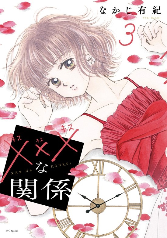 xxxな関係